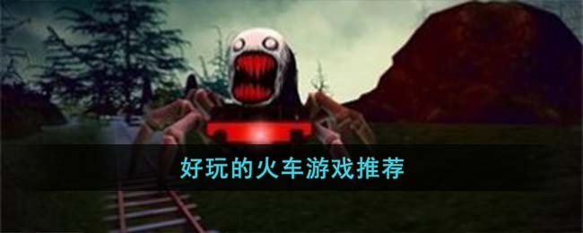 好玩的火车游戏推荐(好玩的火车游戏推荐手机版本)