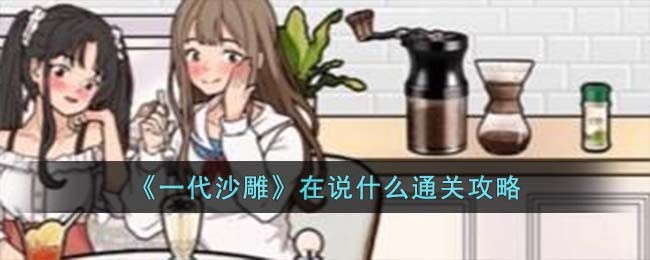 《一代沙雕》在说什么通关攻略(一代沙雕涮个锅吧攻略)