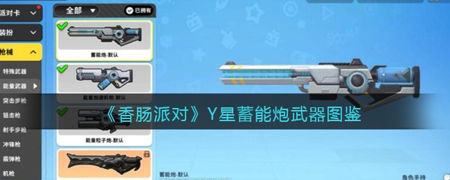 《香肠派对》Y星蓄能炮武器图鉴(香肠派对蓄能炮皮肤特效)