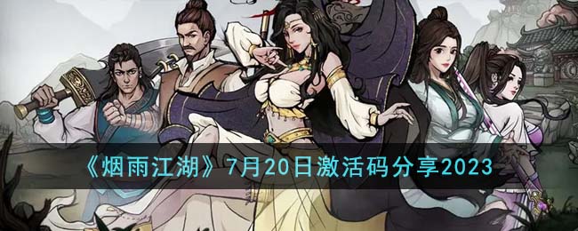 《烟雨江湖》7月20日激活码分享2023(烟雨江湖最新激活码获取礼包激活码分享)