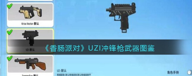 《香肠派对》UZI冲锋枪武器图鉴(香肠派对ump9枪械皮肤图片)