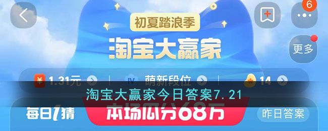淘宝大赢家今日答案7.21(淘宝大赢家今日答案7.21)