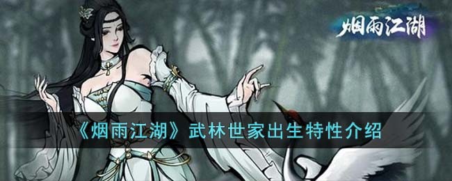 《烟雨江湖》武林世家出生特性介绍(烟雨江湖紫阳书院答题)