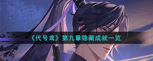 《代号鸢》第九章隐藏成就一览(代号鸢游戏官方港服)