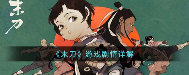 《末刀》游戏剧情详解(《末刀》游戏剧情详解)