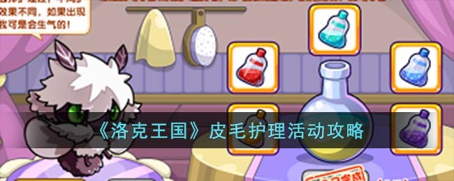 《洛克王国》皮毛护理活动攻略(洛克王国皮革怎么获得)