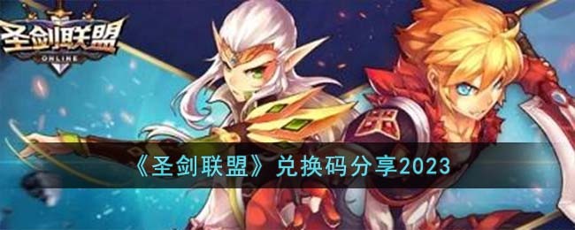 《圣剑联盟》兑换码分享2023(《圣剑联盟》兑换码分享2023)