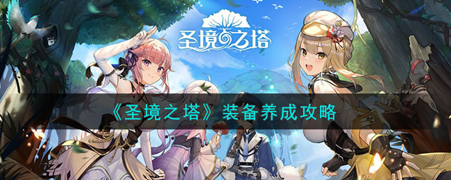 《圣境之塔》装备养成攻略(圣境之塔怎么样)