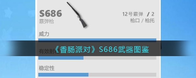 《香肠派对》S686武器图鉴(《香肠派对》S686武器图鉴)