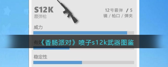 《香肠派对》喷子s12k武器图鉴(《香肠派对》喷子s12k武器图鉴)