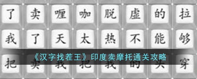 《汉字找茬王》印度卖摩托通关攻略(《汉字找茬王》印度卖摩托通关攻略)