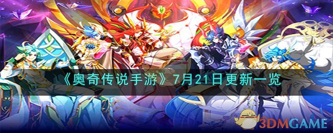 《奥奇传说手游》7月21日更新一览(《奥奇传说手游》7月21日更新一览)