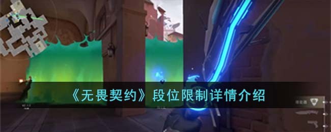 《无畏契约》段位限制详情介绍(无畏契约多少分算赢)