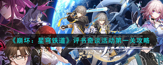 《崩坏：星穹铁道》评书奇谈活动第一关攻略(星穹铁道新活动攻略)