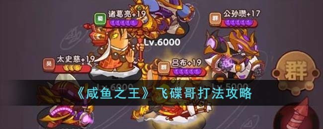 《咸鱼之王》飞碟哥打法攻略(《咸鱼之王》飞碟哥打法攻略)