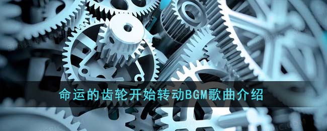命运的齿轮开始转动BGM歌曲介绍(命运的齿轮开始转动)