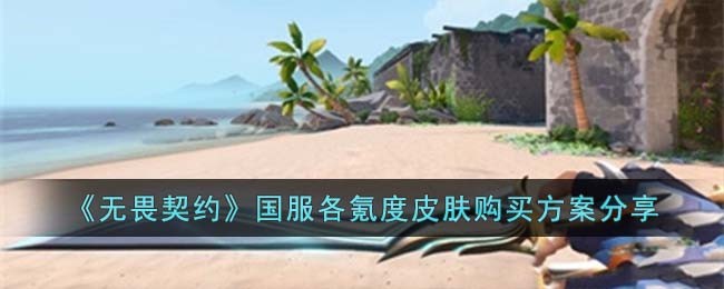 《无畏契约》国服各氪度皮肤购买方案分享(无畏契约国服怎么改名)