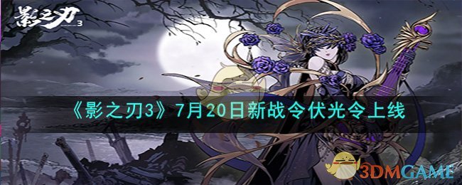 《影之刃3》7月20日新战令伏光令上线(《影之刃3》7月20日新战令伏光令上线)
