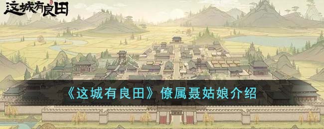 《这城有良田》僚属聂姑娘介绍(《这城有良田》僚属聂姑娘介绍)