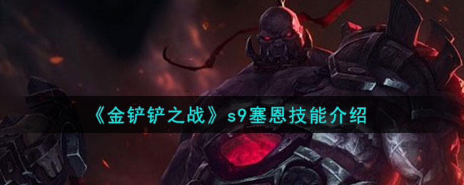 《金铲铲之战》s9赛恩技能介绍(金铲铲之战s9约德尔人)