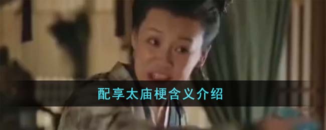 配享太庙梗含义介绍(配享太庙什么梗)