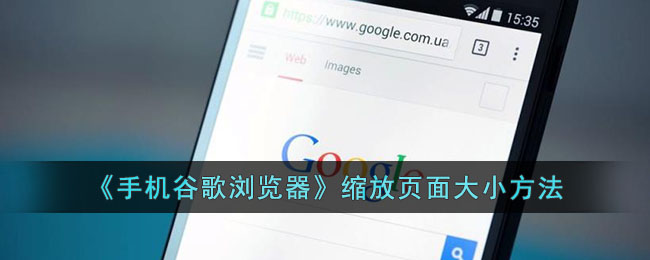 《手机谷歌浏览器》缩放页面大小方法(谷歌手机号码无法验证是怎么回事)