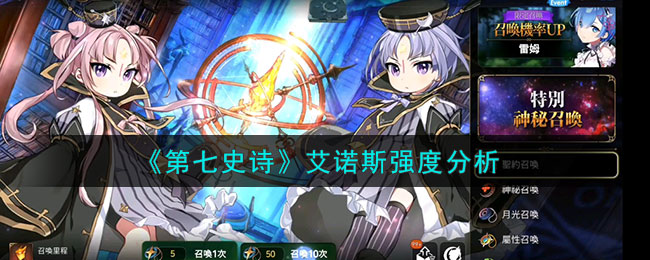《第七史诗》艾诺斯强度分析(第七史诗璐璐卡强度)