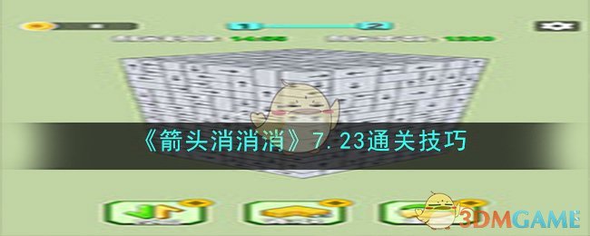 《箭头消消消》7.23通关技巧(《箭头消消消》7.23通关技巧)