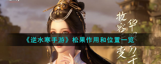 《逆水寒手游》松果作用和位置一览(逆水寒手游沧州风物松果)