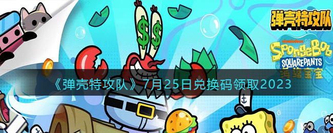 《弹壳特攻队》7月25日兑换码领取2023(弹壳特攻队兑换码在哪里输入)