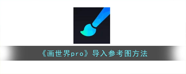 《画世界pro》导入参考图方法(画世界pro怎么导入画笔)