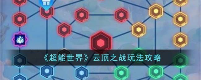 《超能世界》云顶之战玩法攻略(《超能世界》云顶之战玩法攻略)