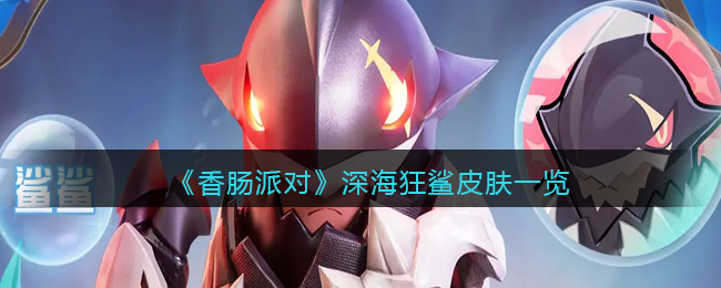 《香肠派对》SS10深海狂鲨皮肤一览(香肠派对新赛季ss10)