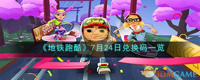 《地铁跑酷》7月24日兑换码一览(咸鱼之王最新礼包兑换码2023年7月)