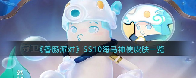 《香肠派对》SS10海马神使皮肤一览(《香肠派对》SS10海马神使皮肤一览)