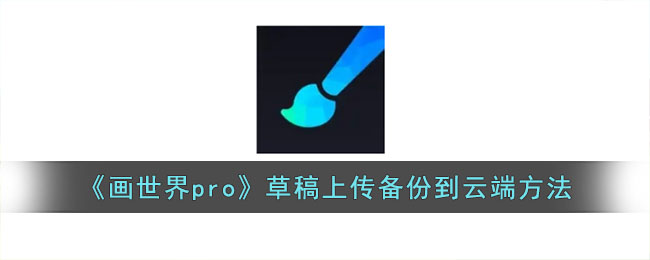 《画世界pro》草稿上传备份到云端方法(小米手机的云端备份在哪里找到)