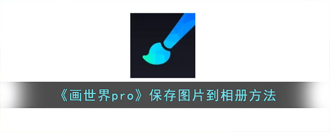 《画世界pro》保存图片到相册方法(画世界pro怎么保存图片到相册)