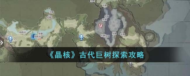 《晶核》古代巨树探索攻略(晶核古代巨树探索任务)
