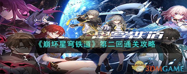 《崩坏星穹铁道》第二回通关攻略(《崩坏星穹铁道》第二回通关攻略大全)