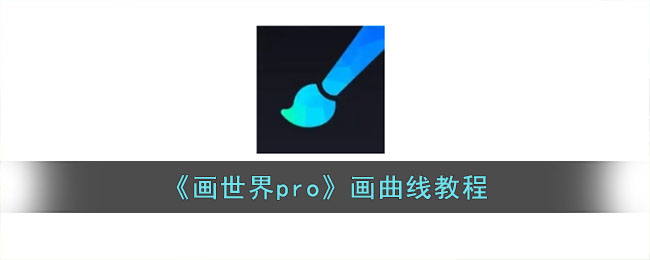 《画世界pro》画曲线教程(画世界pro新手教程)