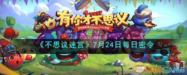 《不思议迷宫》7月24日每日密令(《不思议迷宫》7月24日每日密令)