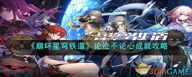 《崩坏星穹铁道》论迹不论心成就攻略(崩坏:星穹铁道角色)