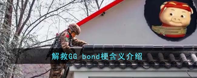 解救GG(解救ggbond)