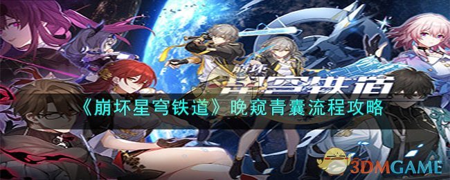 《崩坏星穹铁道》晚窥青囊流程攻略(《崩坏星穹铁道》晚窥青囊流程攻略)