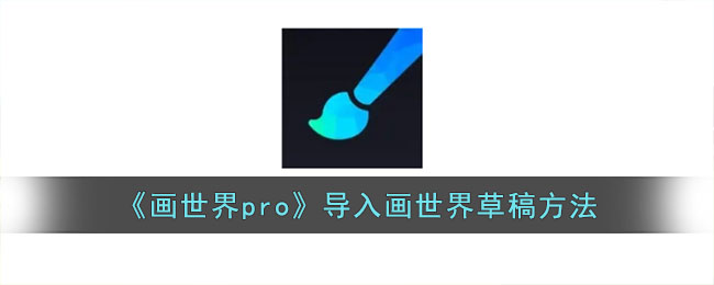《画世界pro》导入画世界草稿方法(画世界导入图片后怎么上色)
