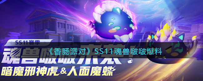《香肠派对》SS11魂兽啵啵爆料(香肠派对ss11赛季手册值得买吗)