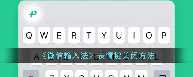 《微信输入法》表情键关闭方法(《微信输入法》表情键关闭方法)