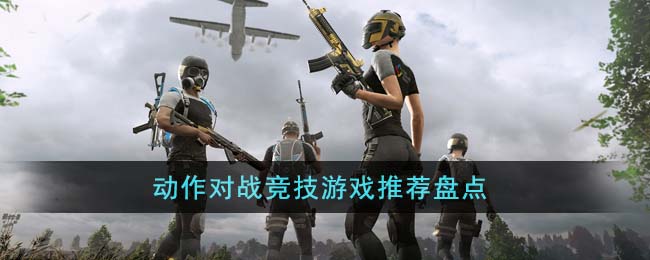 动作对战竞技游戏推荐盘点(动作竞技类游戏)