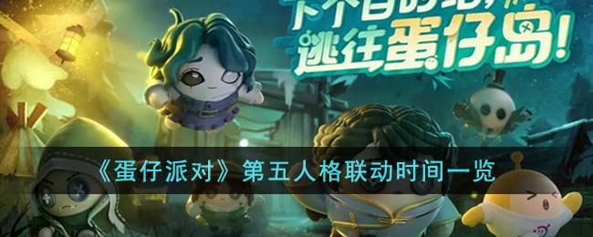 《蛋仔派对》第五人格联动时间一览(《蛋仔派对》第五人格联动时间一览)