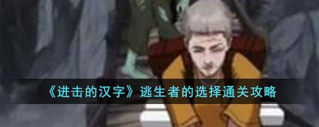《进击的汉字》逃生者的选择通关攻略(进击的汉字找出12个不合理)